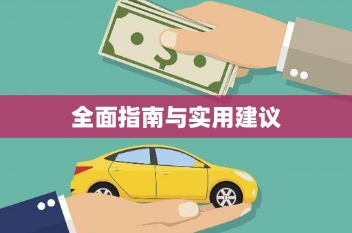 龙岗全面指南与实用建议
