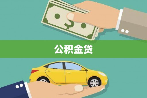龙岗公积金贷
