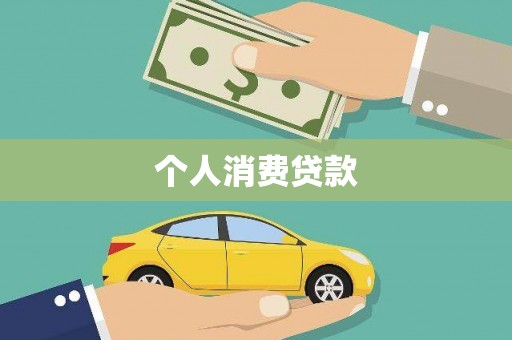 龙岗个人消费贷款