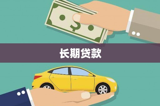 龙岗长期贷款