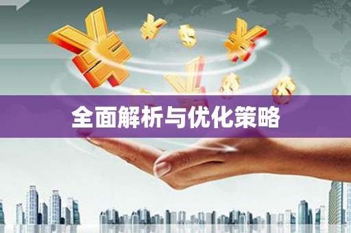 龙岗全面解析与优化策略