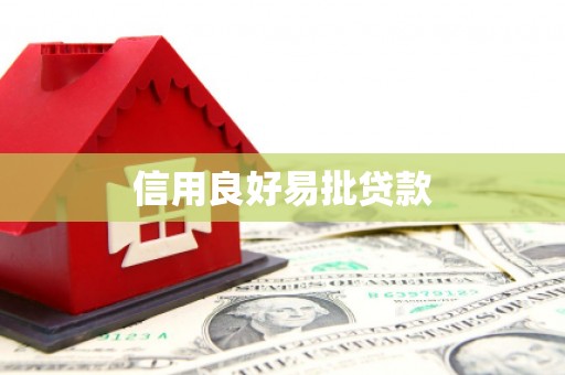 龙岗信用良好易批贷款