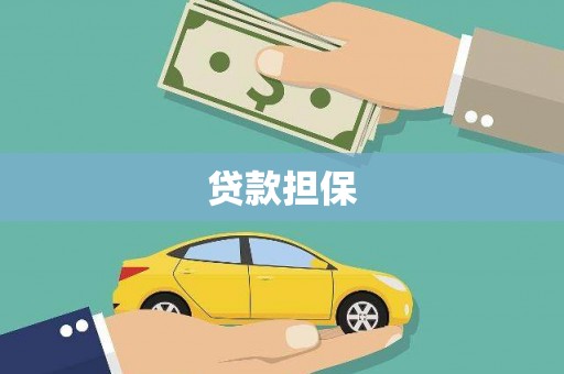 龙岗贷款担保