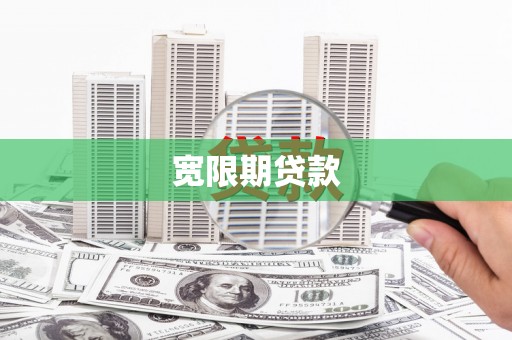 龙岗宽限期贷款