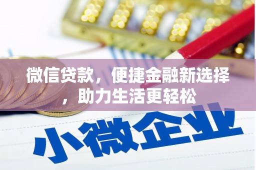 龙岗微信贷款，便捷金融新选择，助力生活更轻松