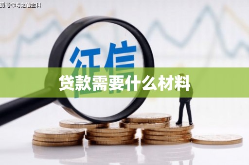 龙岗贷款需要什么材料