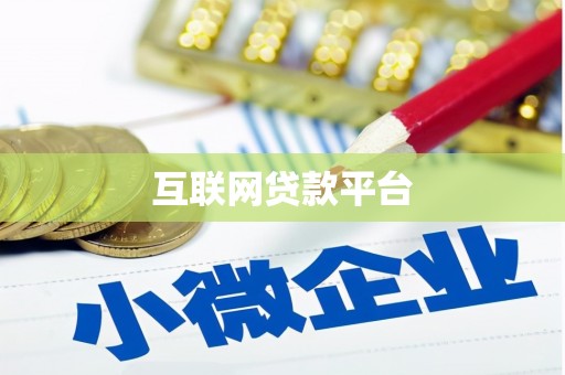 龙岗互联网贷款平台