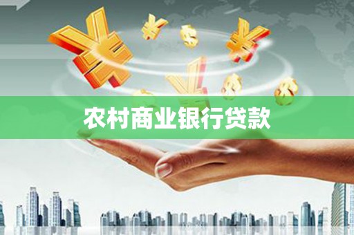 龙岗农村商业银行贷款