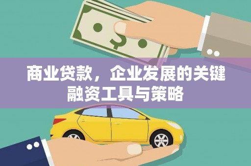 龙岗商业贷款，企业发展的关键融资工具与策略
