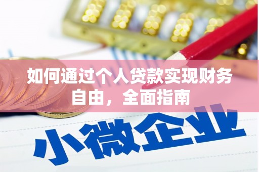 龙岗如何通过个人贷款实现财务自由，全面指南