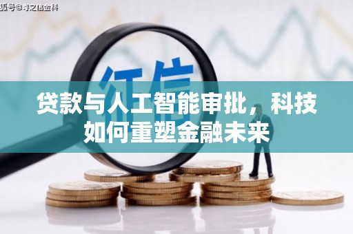 龙岗贷款与人工智能审批，科技如何重塑金融未来