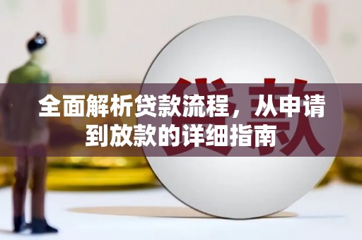 龙岗全面解析贷款流程，从申请到放款的详细指南