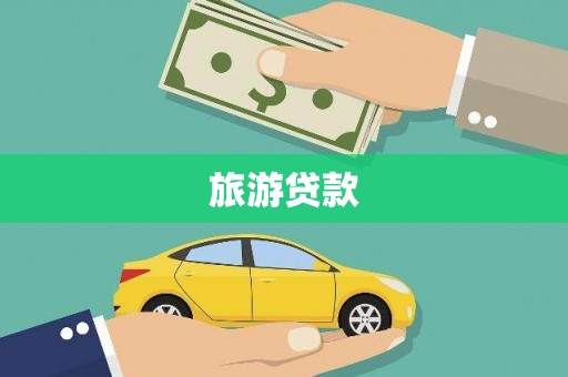龙岗旅游贷款