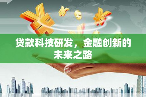 龙岗贷款科技研发，金融创新的未来之路