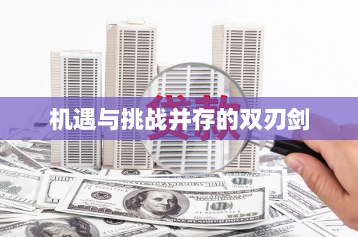 龙岗机遇与挑战并存的双刃剑
