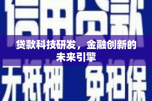 龙岗贷款科技研发，金融创新的未来引擎