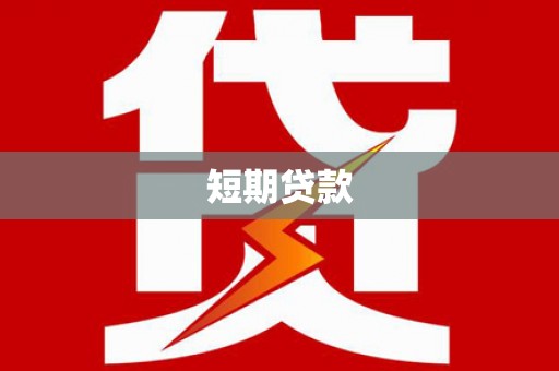 龙岗短期贷款