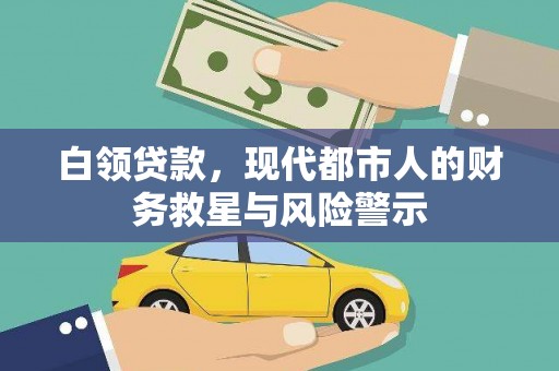 龙岗白领贷款，现代都市人的财务救星与风险警示