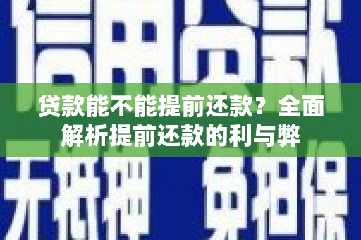龙岗贷款能不能提前还款？全面解析提前还款的利与弊