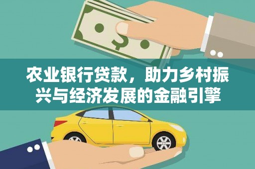 龙岗农业银行贷款，助力乡村振兴与经济发展的金融引擎