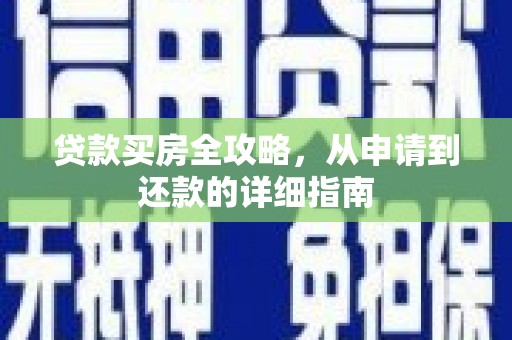 龙岗贷款买房全攻略，从申请到还款的详细指南