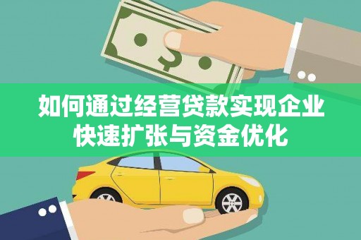 龙岗如何通过经营贷款实现企业快速扩张与资金优化