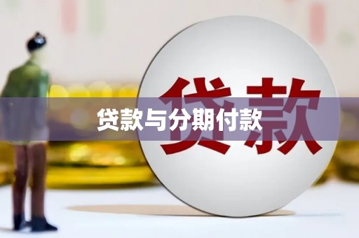 龙岗贷款与分期付款