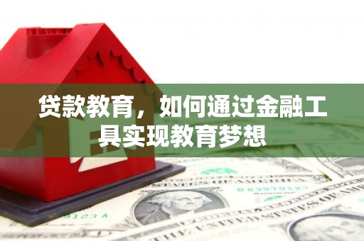 龙岗贷款教育，如何通过金融工具实现教育梦想