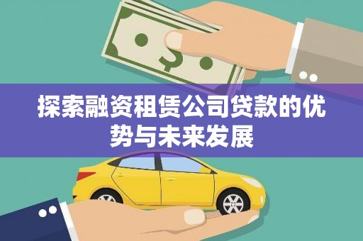 龙岗探索融资租赁公司贷款的优势与未来发展