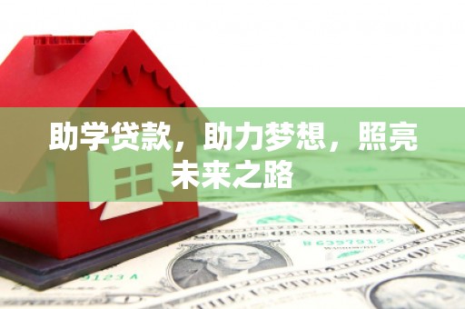 龙岗助学贷款，助力梦想，照亮未来之路