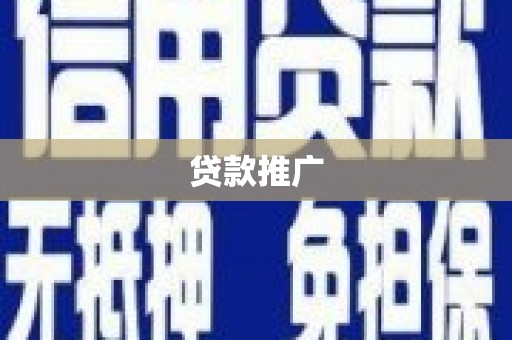 龙岗贷款推广