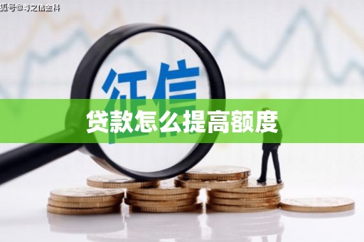 龙岗贷款怎么提高额度