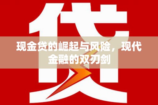龙岗现金贷的崛起与风险，现代金融的双刃剑