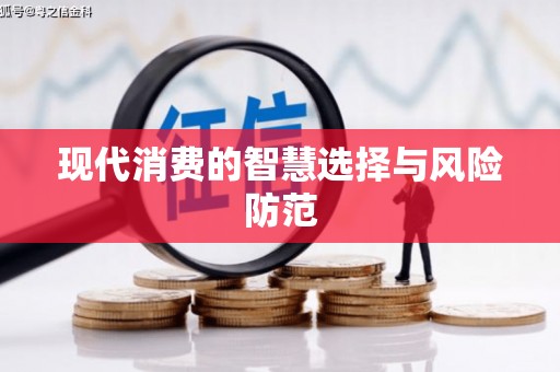 龙岗现代消费的智慧选择与风险防范