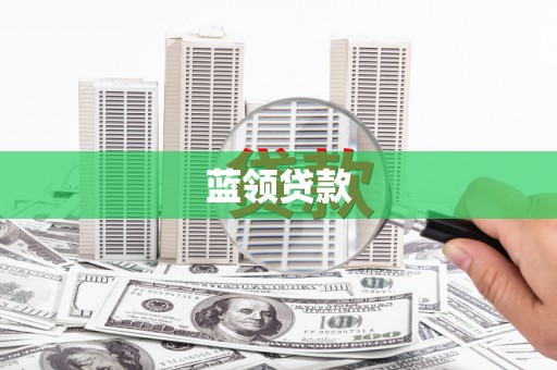 龙岗蓝领贷款