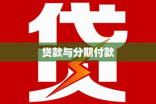 龙岗贷款与分期付款
