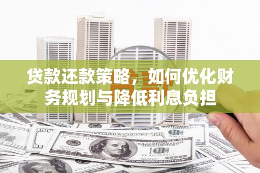 龙岗贷款还款策略，如何优化财务规划与降低利息负担