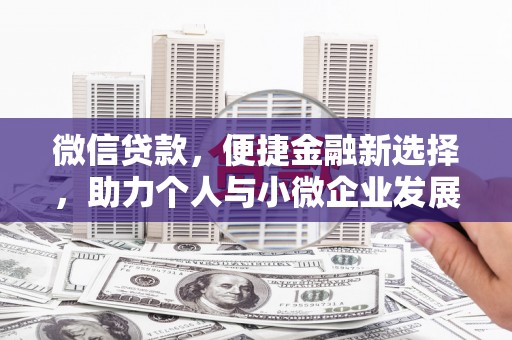 龙岗微信贷款，便捷金融新选择，助力个人与小微企业发展