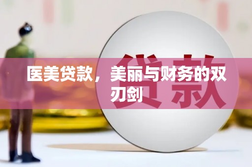 龙岗医美贷款，美丽与财务的双刃剑