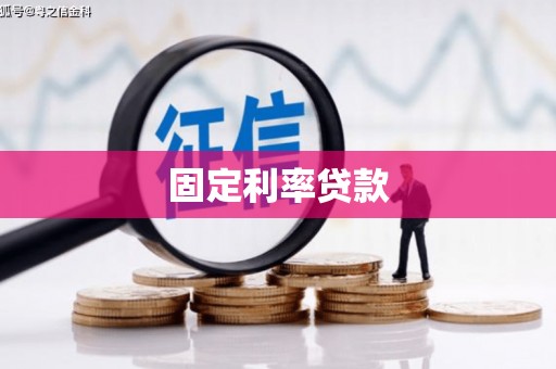 龙岗固定利率贷款