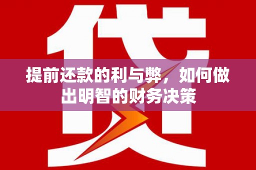 龙岗提前还款的利与弊，如何做出明智的财务决策