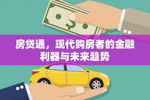 龙岗房贷通，现代购房者的金融利器与未来趋势