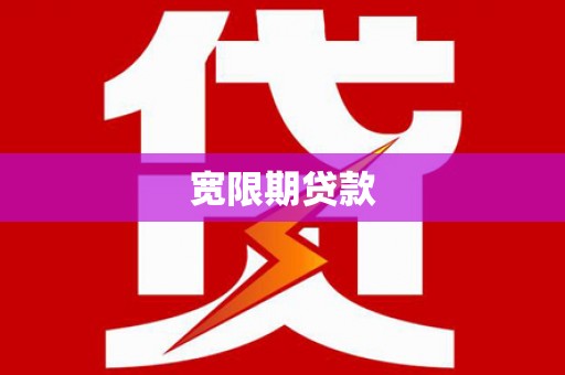 龙岗宽限期贷款