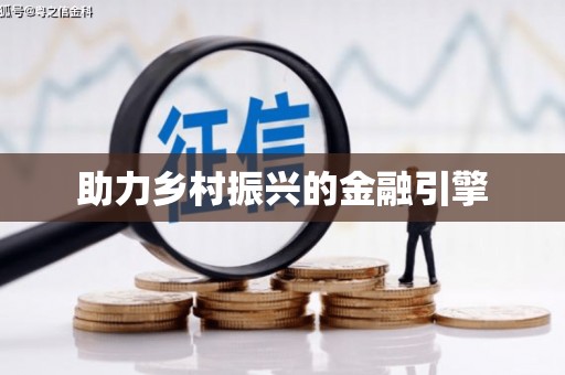 龙岗助力乡村振兴的金融引擎