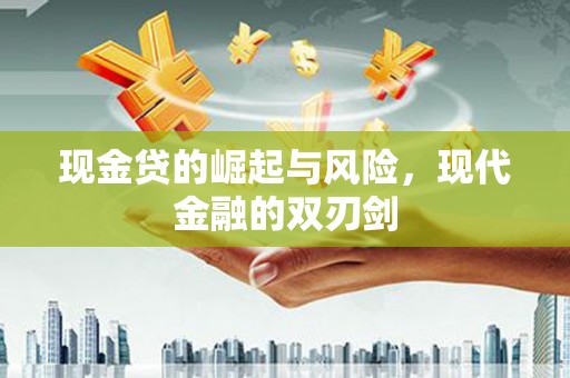 龙岗现金贷的崛起与风险，现代金融的双刃剑