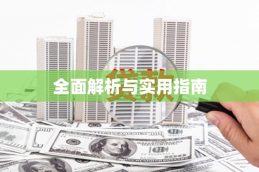 龙岗全面解析与实用指南
