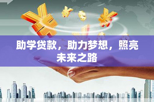 龙岗助学贷款，助力梦想，照亮未来之路