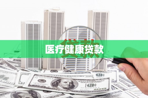 龙岗医疗健康贷款