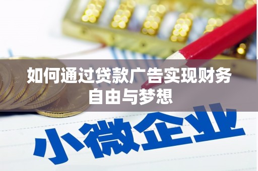龙岗如何通过贷款广告实现财务自由与梦想