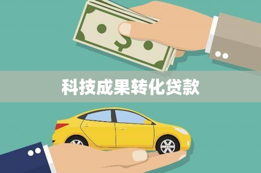 龙岗科技成果转化贷款